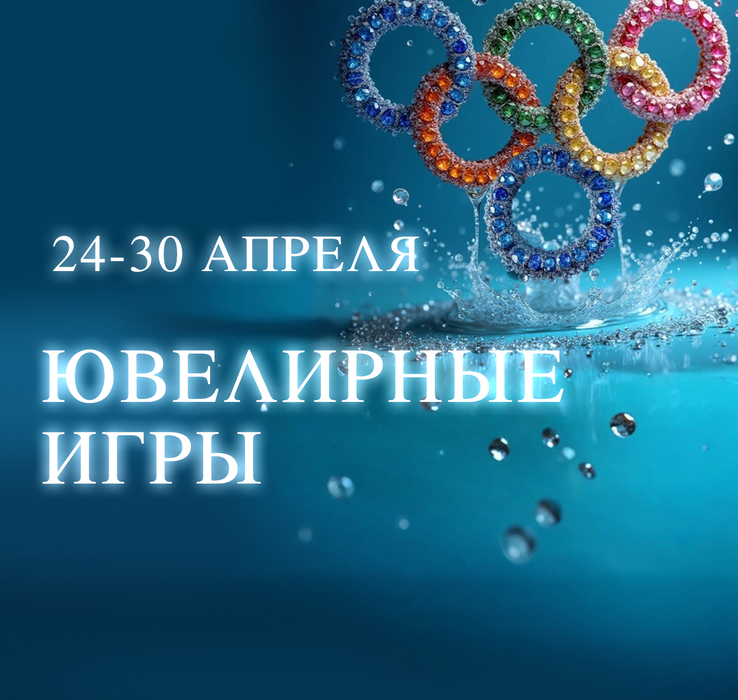 ИТОГИ АКЦИИ "ЮВЕЛИРНЫЕ ИГРЫ"